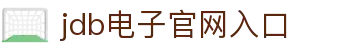 JDB电子(中国区)·官方网站
